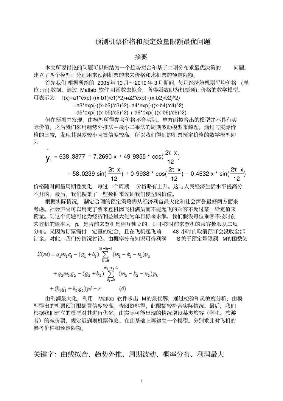 数学建模航空公司的预定票策略_第3页