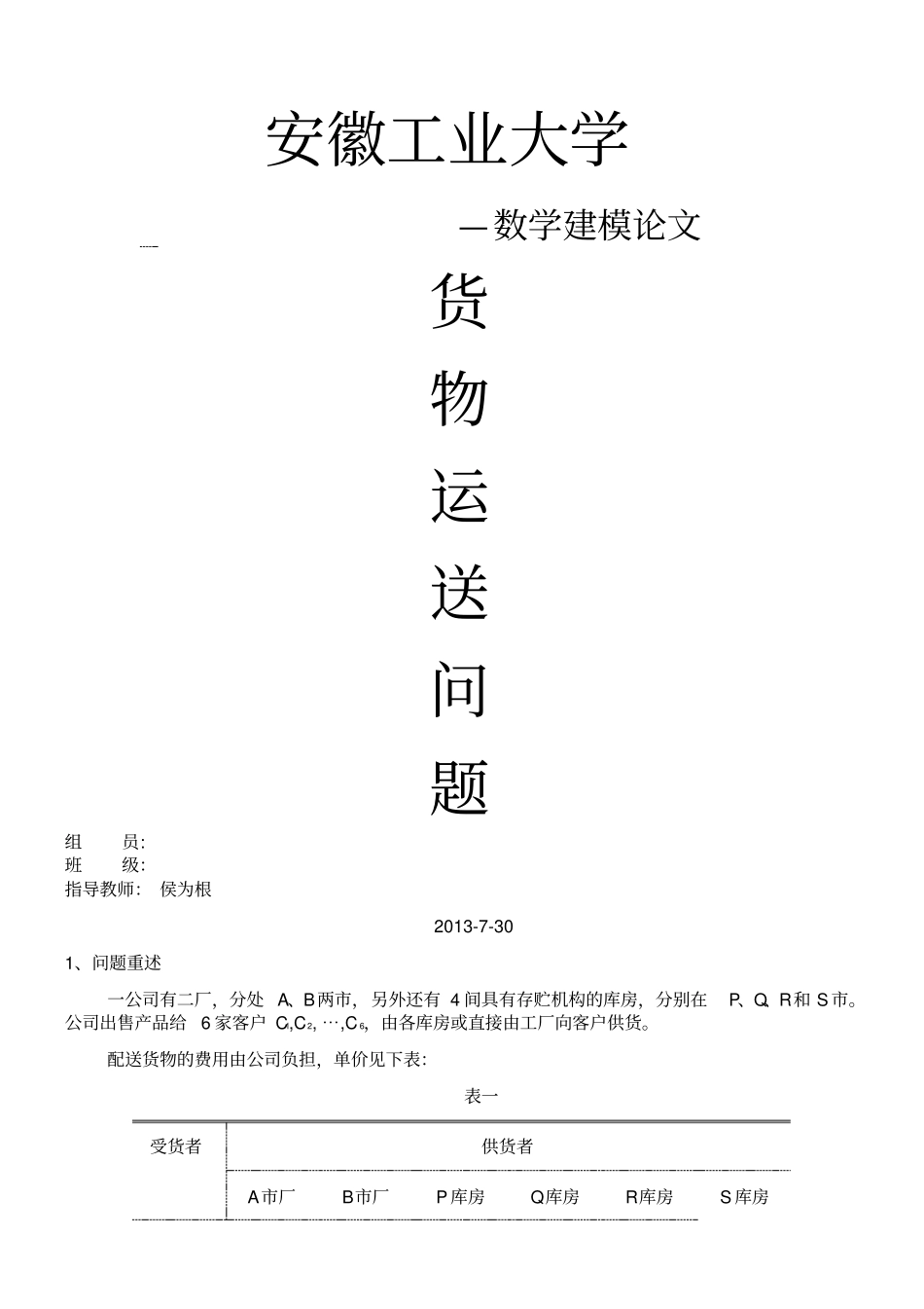 数学建模货物配送问题课程设计_第1页