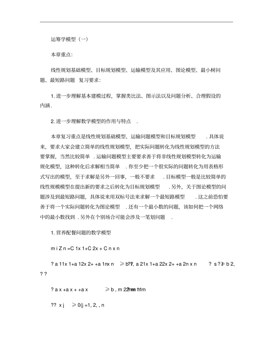 数学建模运筹学模型一汇总_第1页