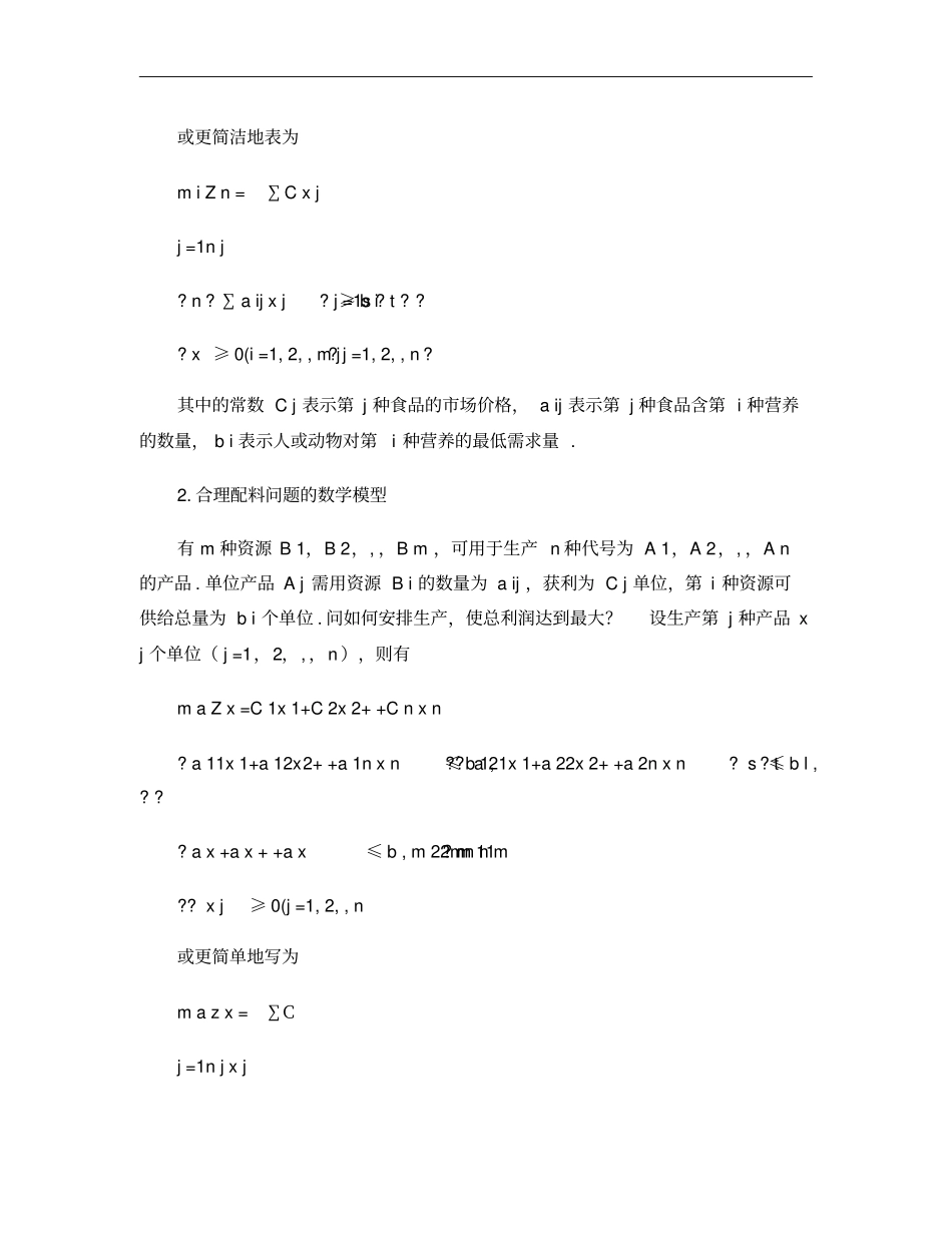 数学建模运筹学模型一汇总_第2页