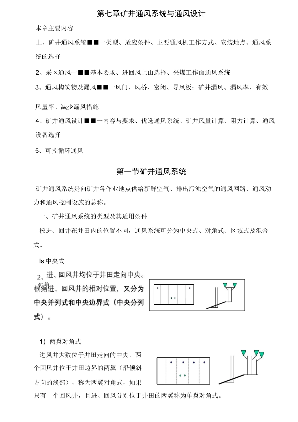 矿井通风系统及通风设计_第1页