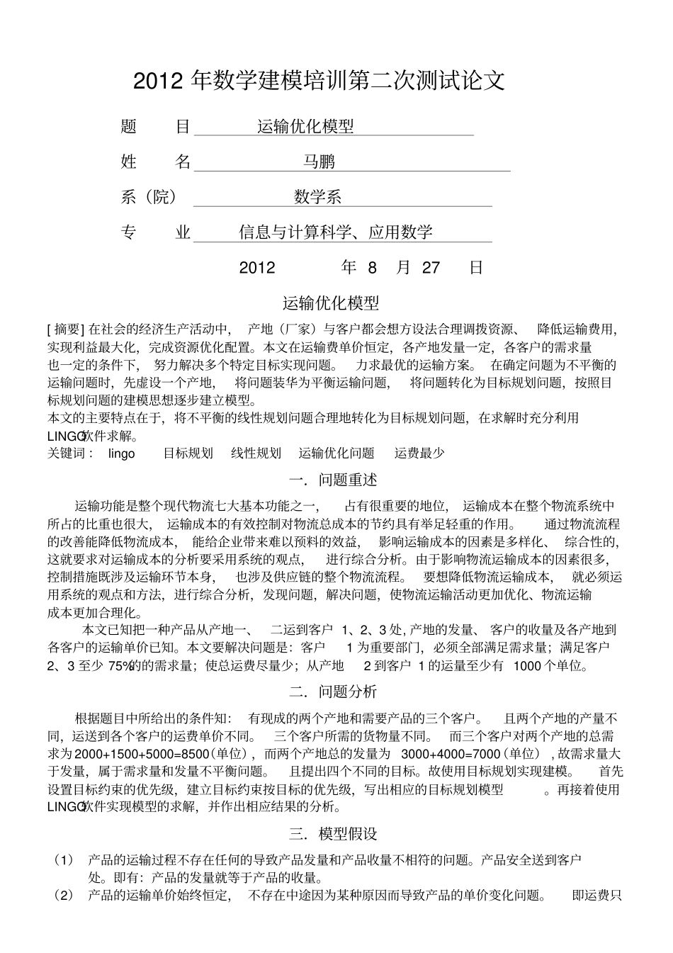 数学建模运输优化模型_第1页