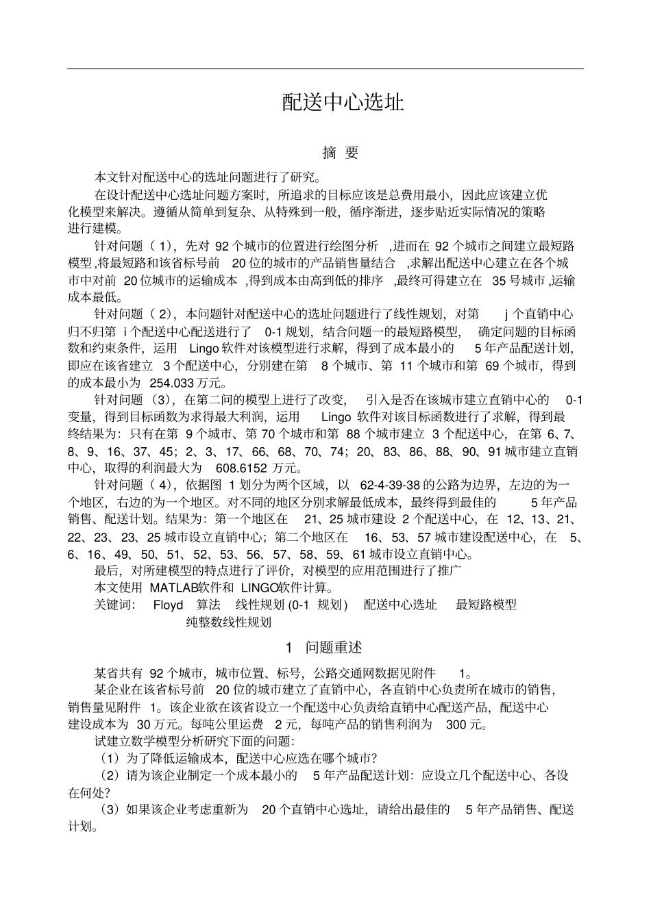 数学建模配送中心选址_第1页
