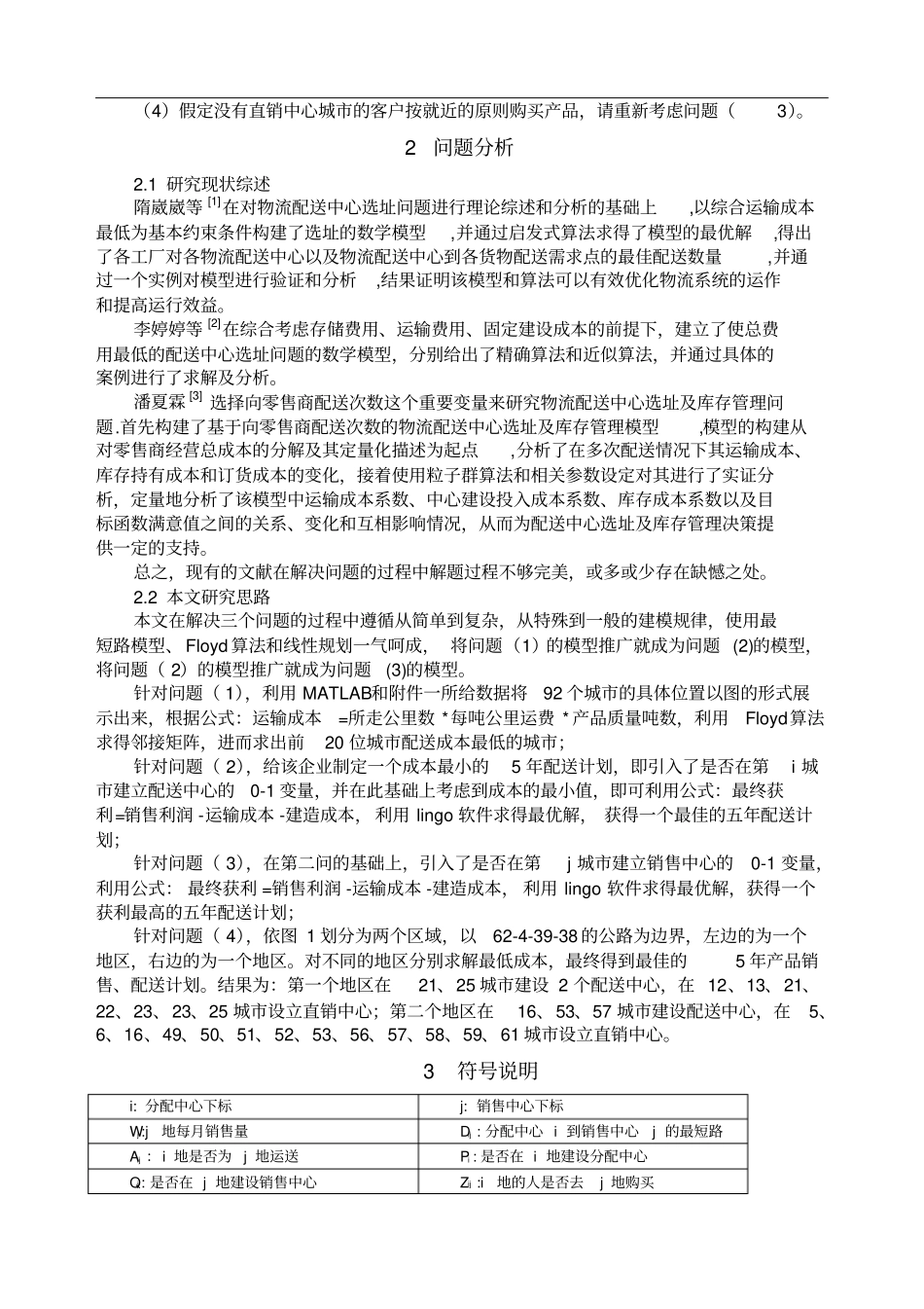 数学建模配送中心选址_第2页