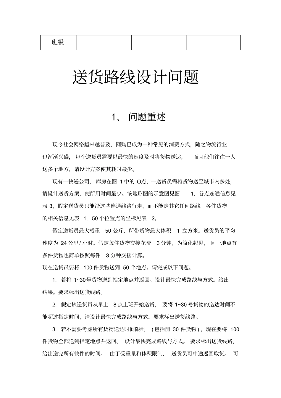 数学建模送货线路设计问题答案仅供参考_第2页