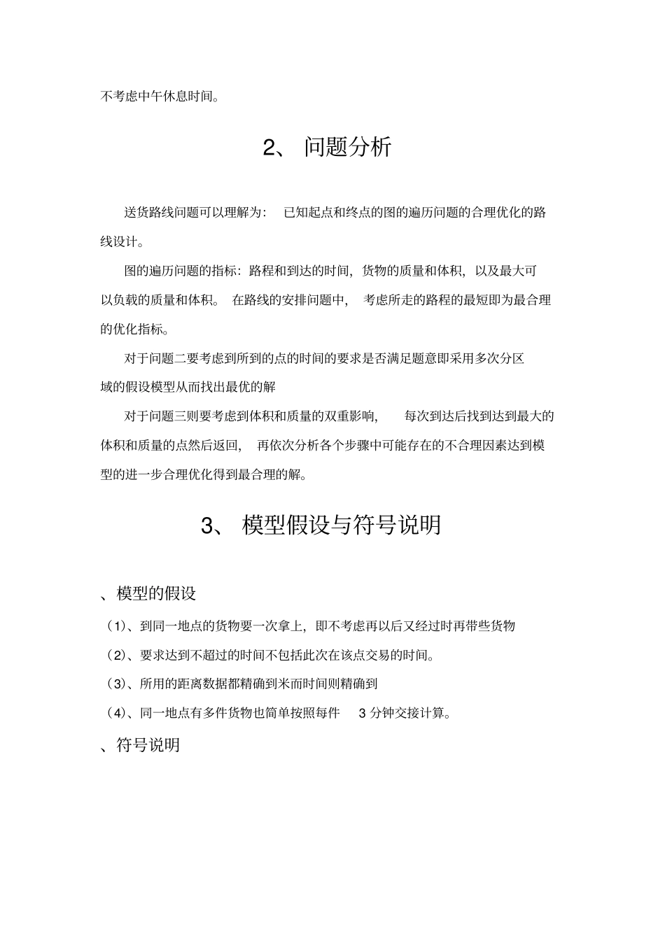 数学建模送货线路设计问题答案仅供参考_第3页