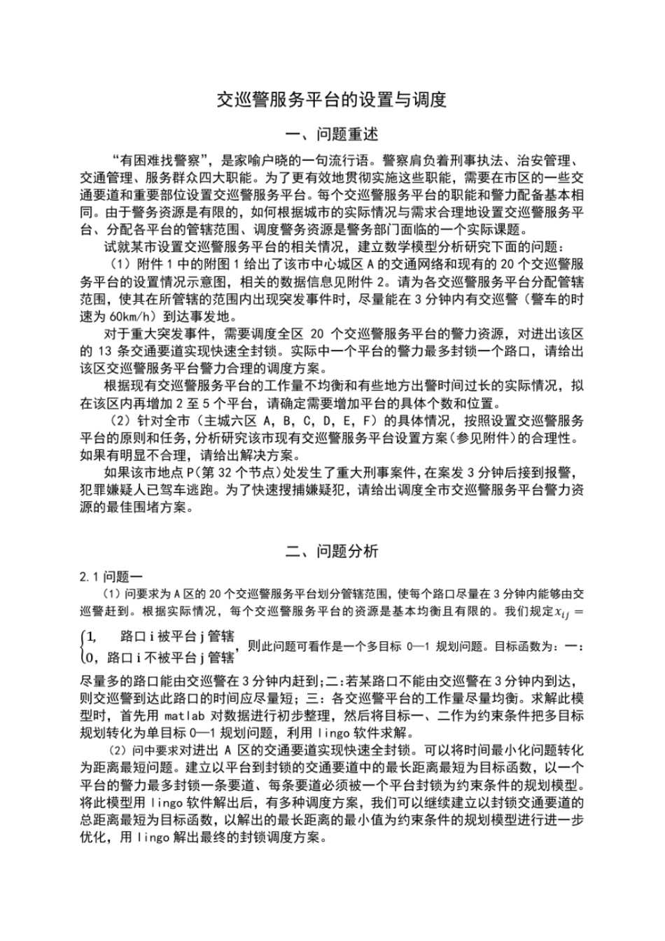 数学建模：交巡警平台地设置与调度_第1页