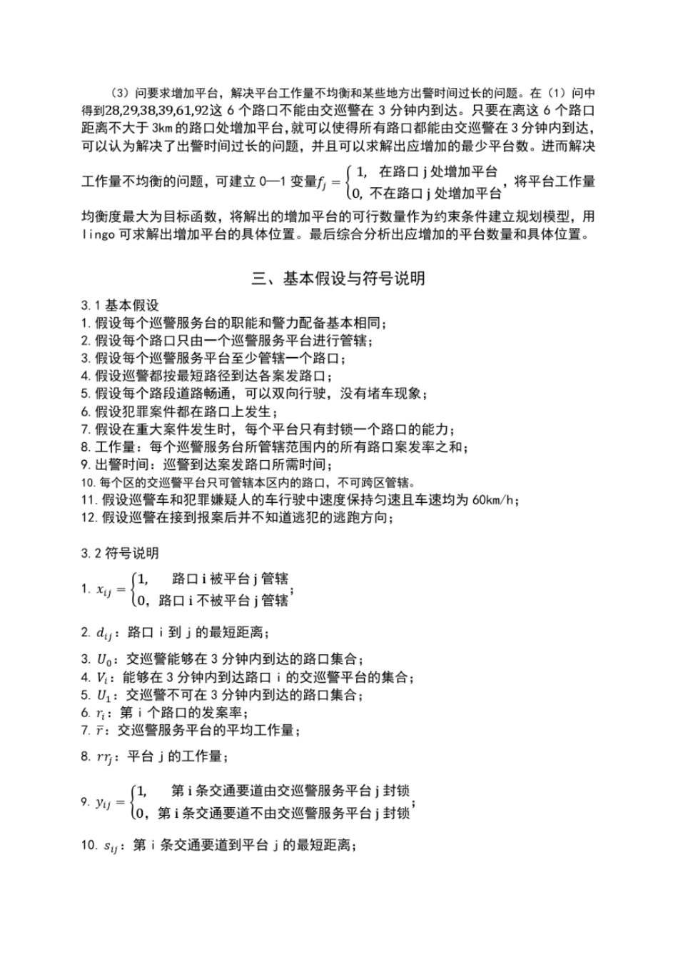 数学建模：交巡警平台地设置与调度_第2页