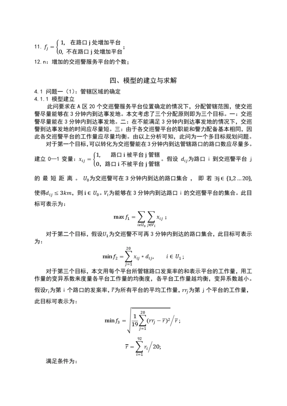 数学建模：交巡警平台地设置与调度_第3页