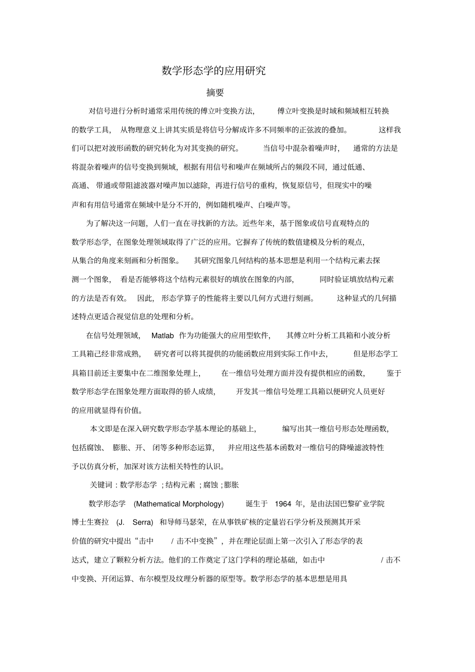数学形态学的应用研究_第1页