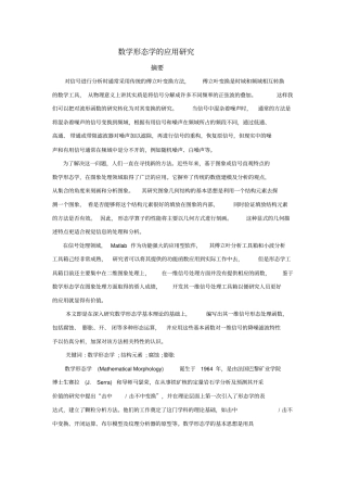 数学形态学的应用研究