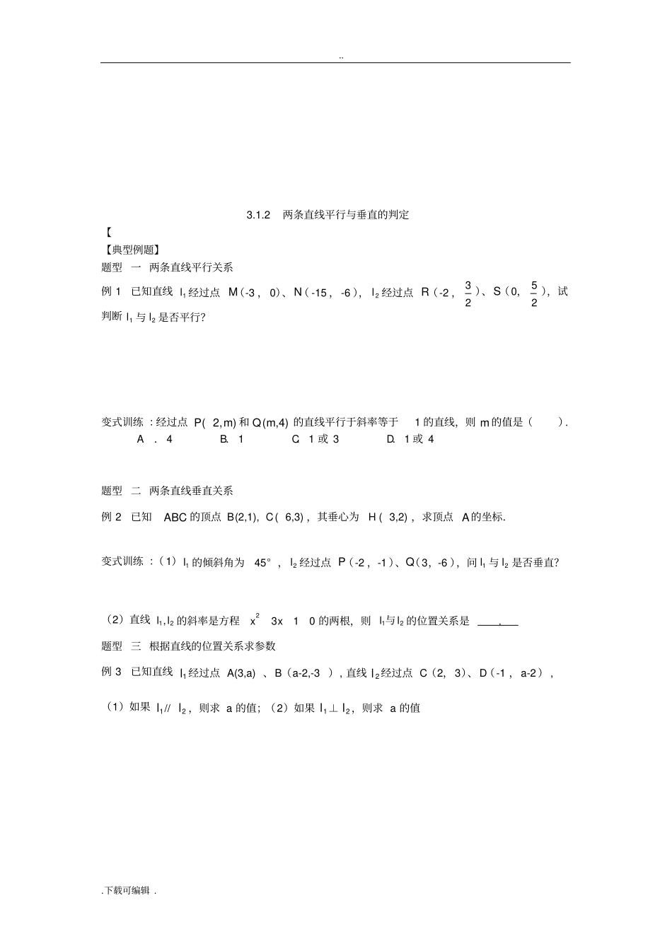 数学必修2_直线与方程典型例题_第2页