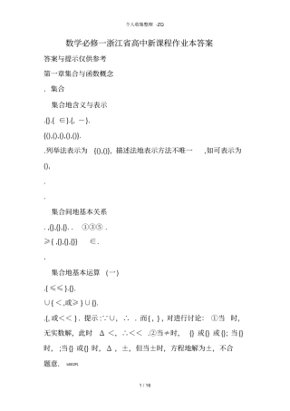 数学必修一浙江高中新课程作业本标准答案
