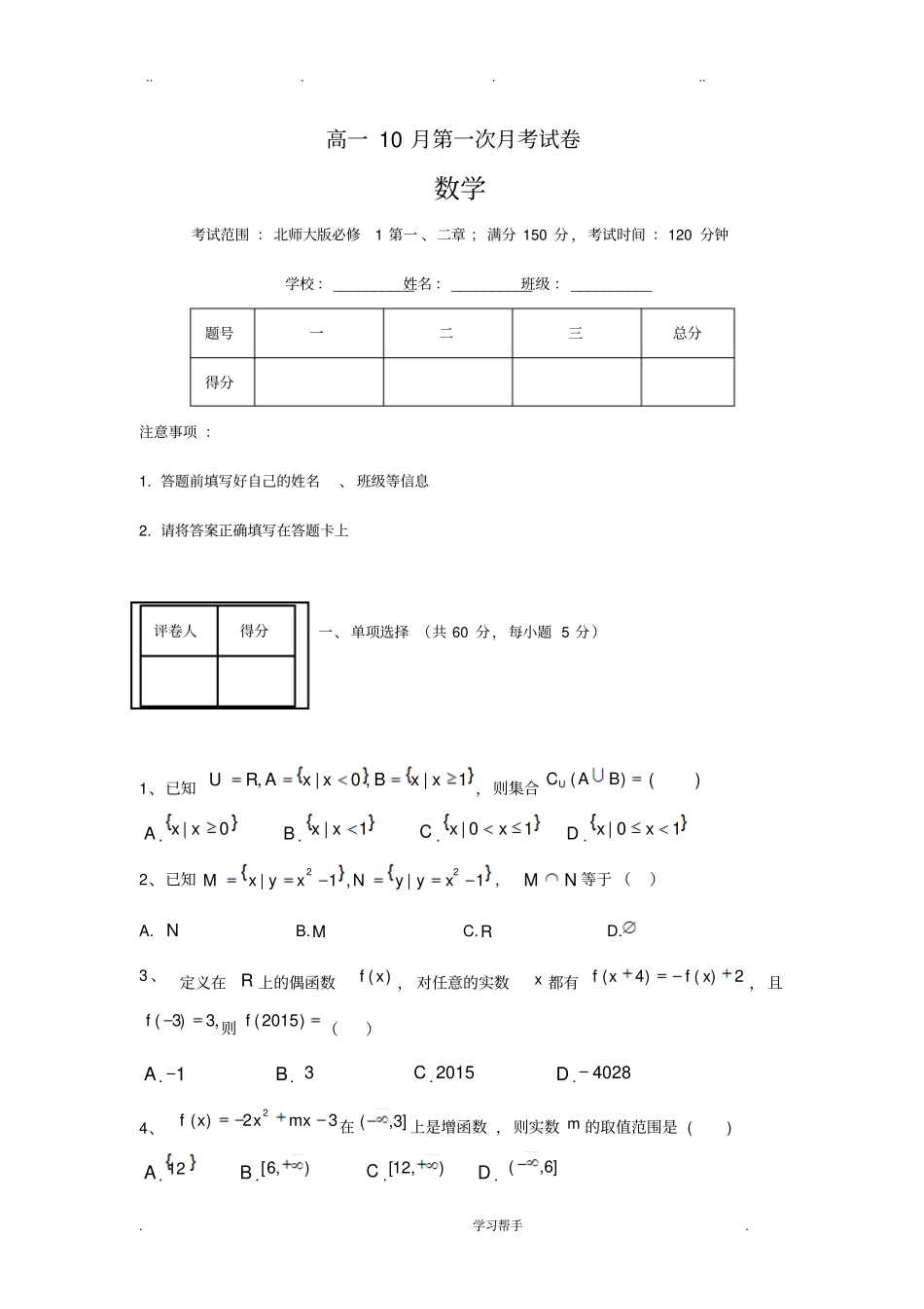 数学必修一_高一10月第一次月考试卷_第1页