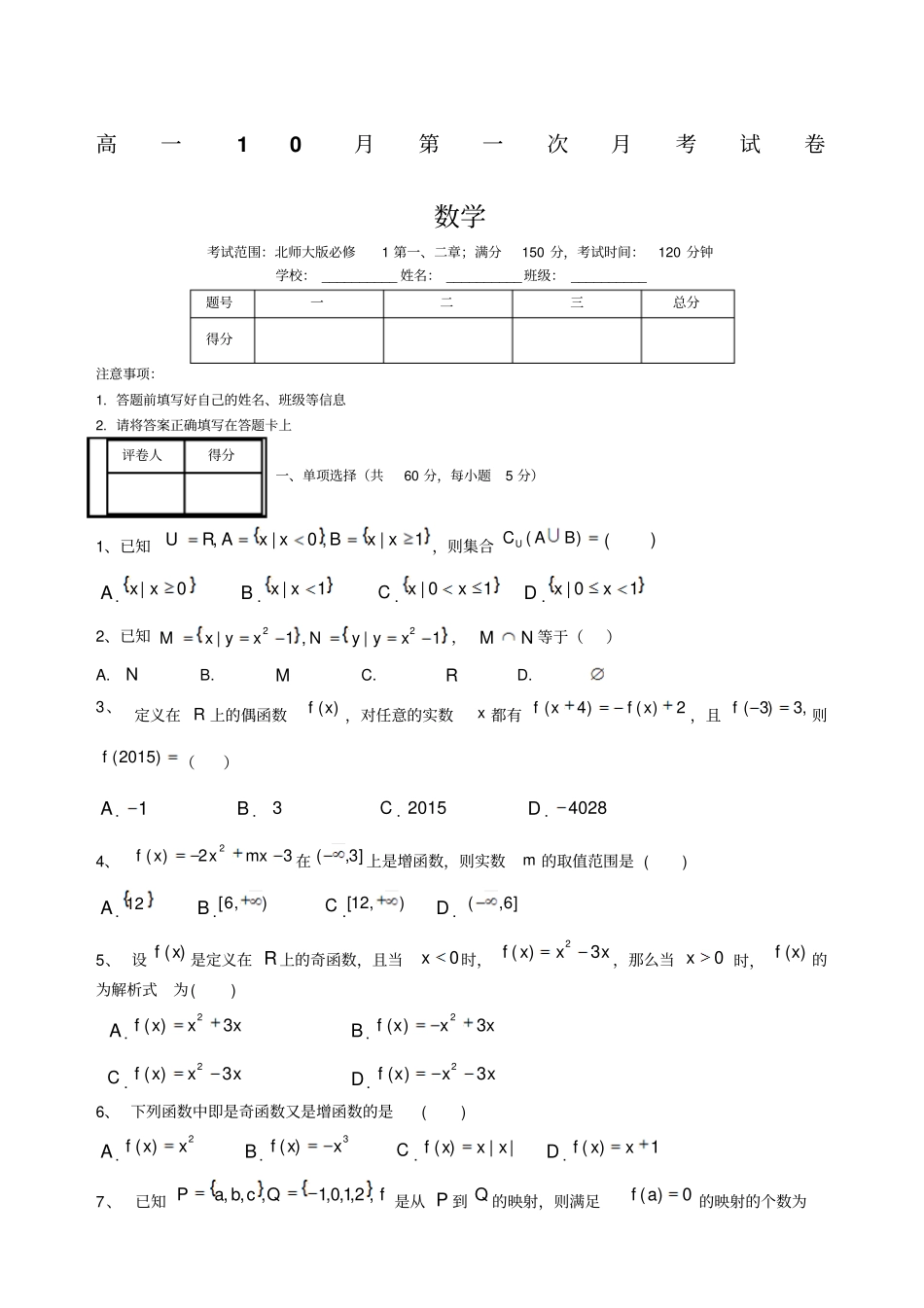 数学必修一高一月第一次月考试卷_第1页