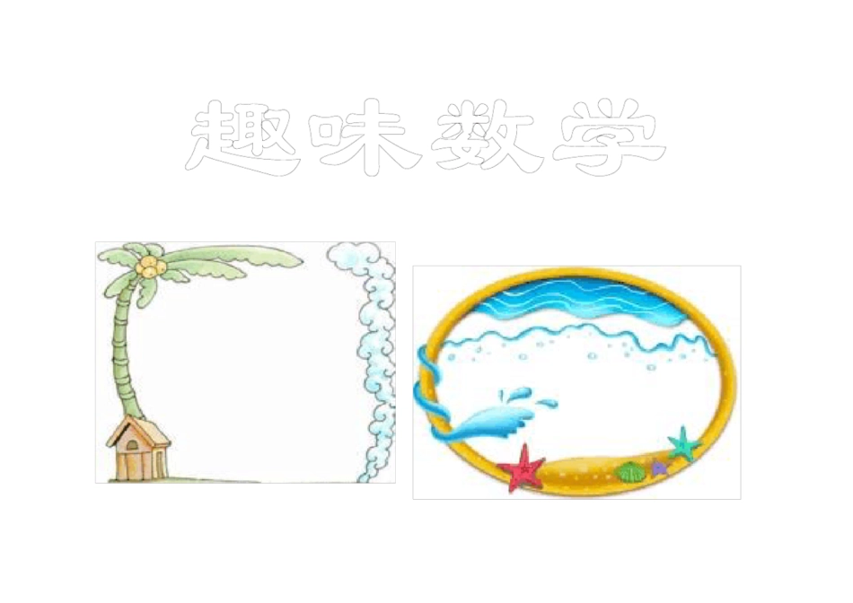 数学手抄报模板_第2页