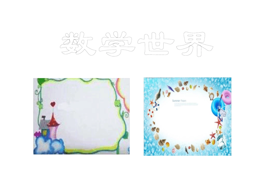 数学手抄报模板_第3页