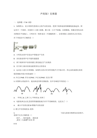 苏科版《声现象》竞赛题