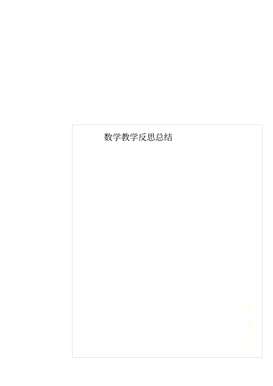 数学教学反思总结_第1页