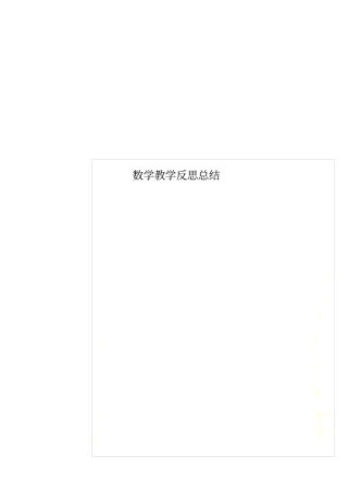 数学教学反思总结