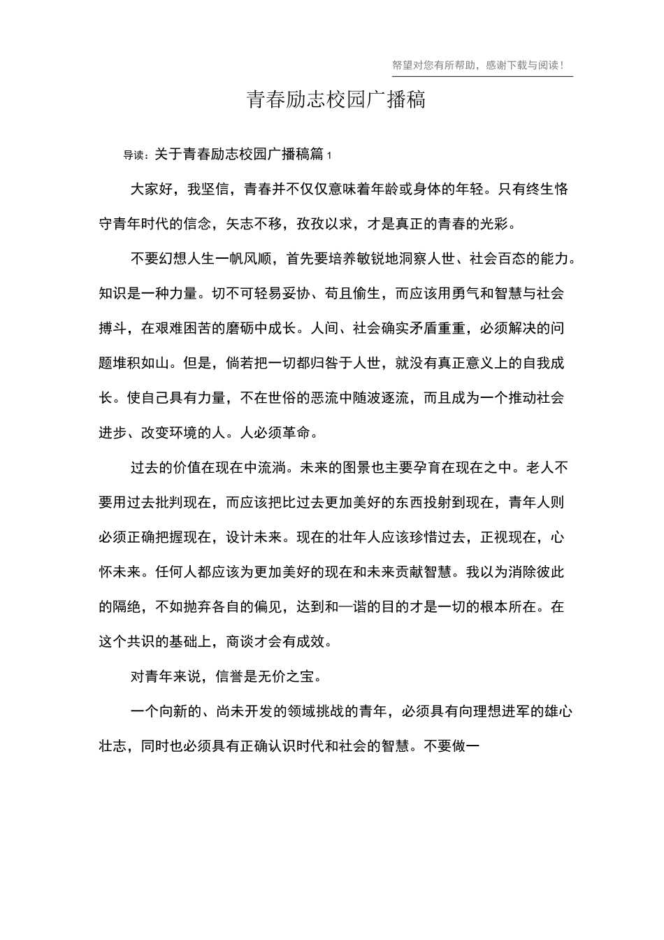 青春励志校园广播稿_第1页