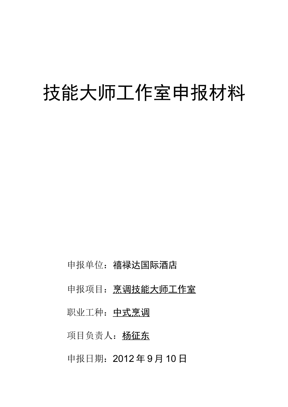 技能大师工作室申报材料_第1页