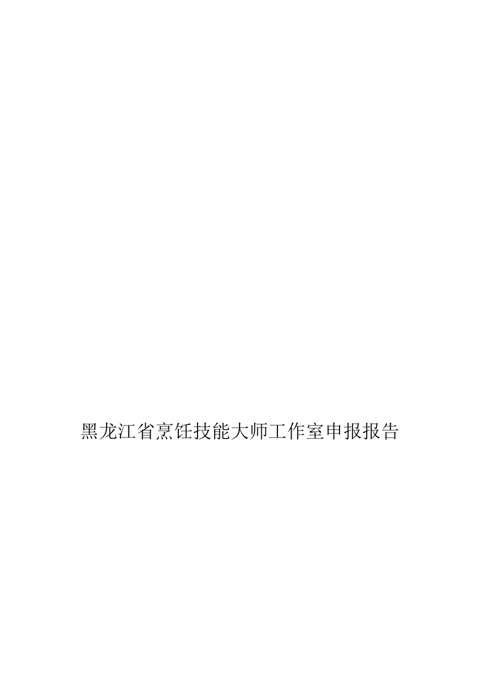 技能大师工作室申报材料_第3页