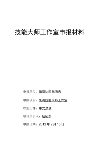 技能大师工作室申报材料