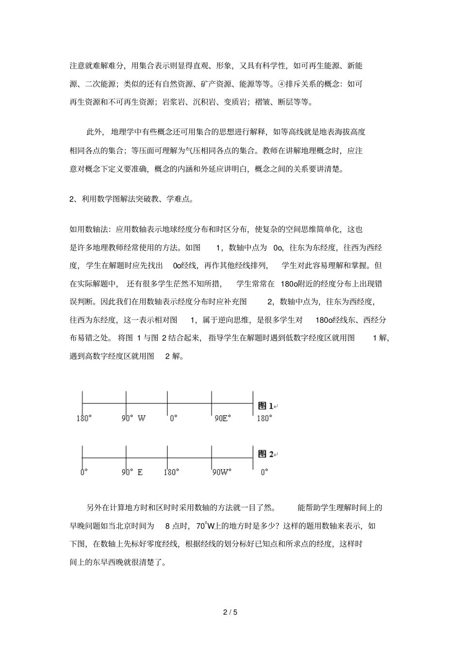 数学方法在地理教学中应用_第2页