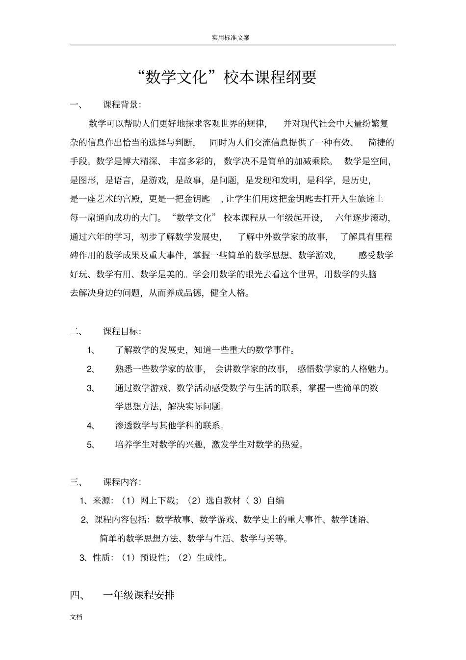 数学文化校本课程纲要_第1页