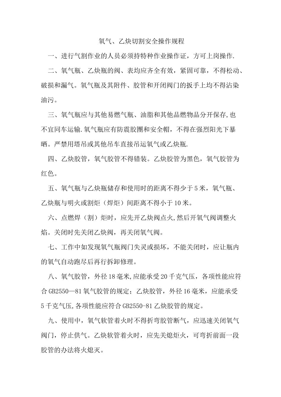 氧气、乙炔切割安全操作规程_第1页