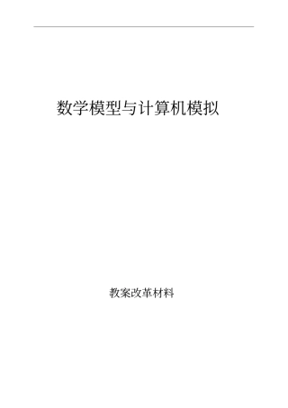 数学模型与计算机模拟