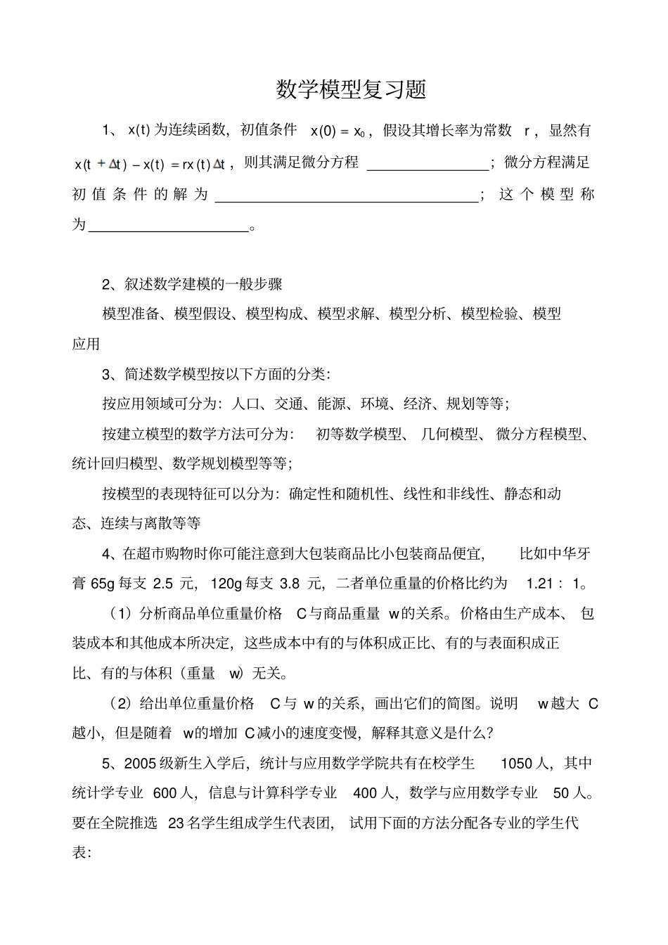 数学模型复习题资料_第1页
