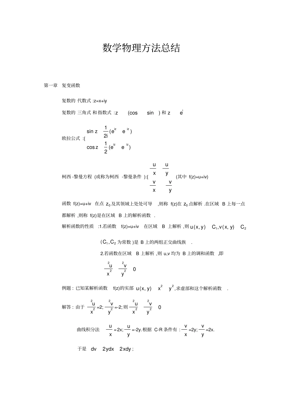 数学物理方法总结归纳改_第1页
