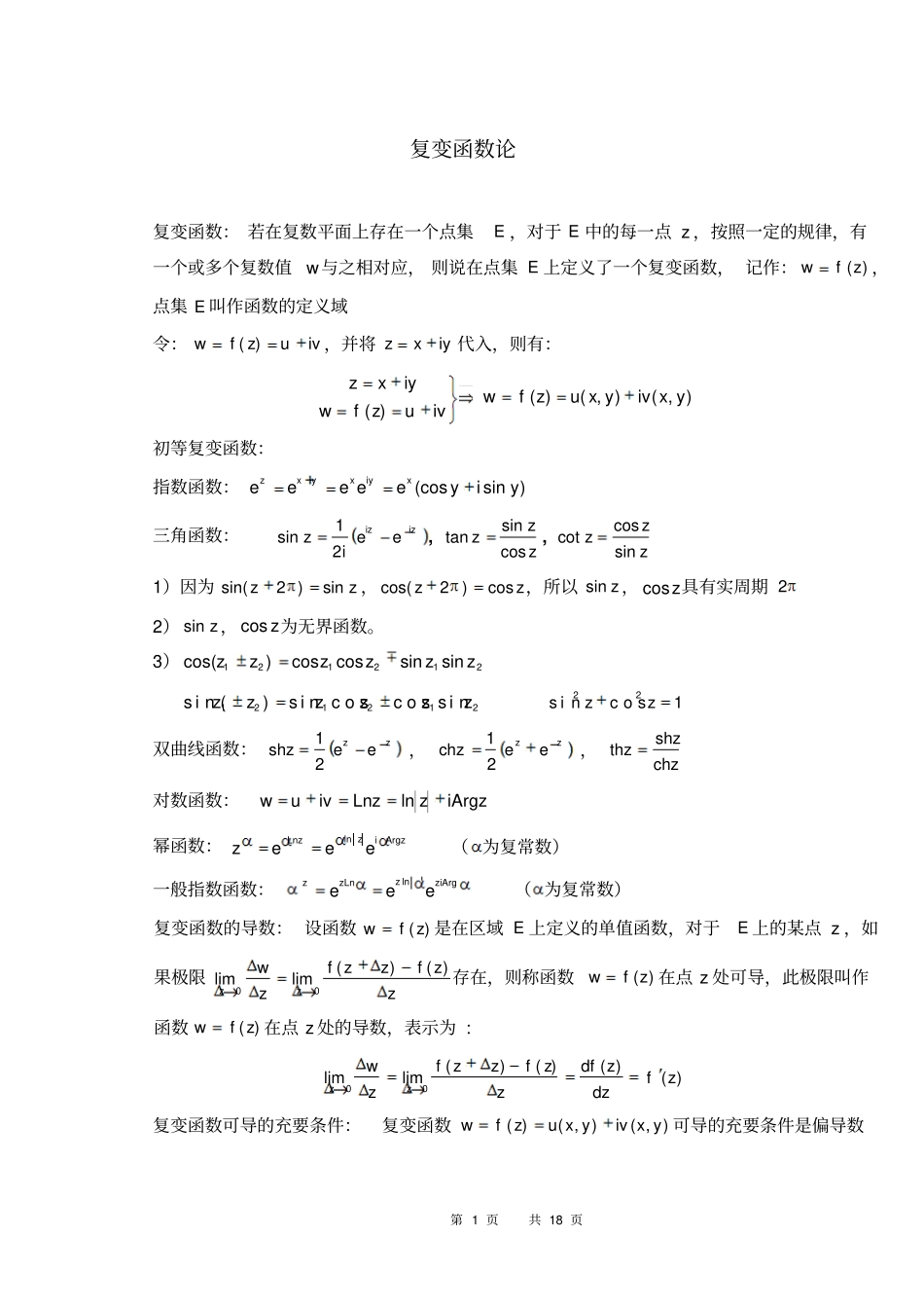 数学物理方法复习提纲_第1页
