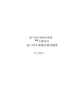 地下停车场成本核算