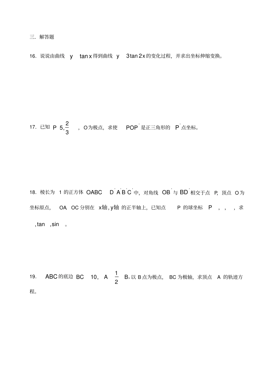 数学理科选修4极坐标经典习题及详细答案_第3页