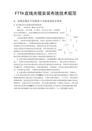 FTTH皮线光缆安装布放技术规范.