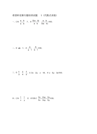 数学竞赛专题讲座代数式求值