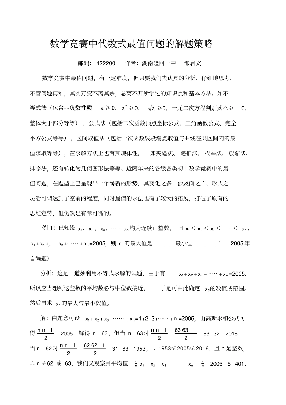 数学竞赛中代数式最值问题的解题策略_第1页