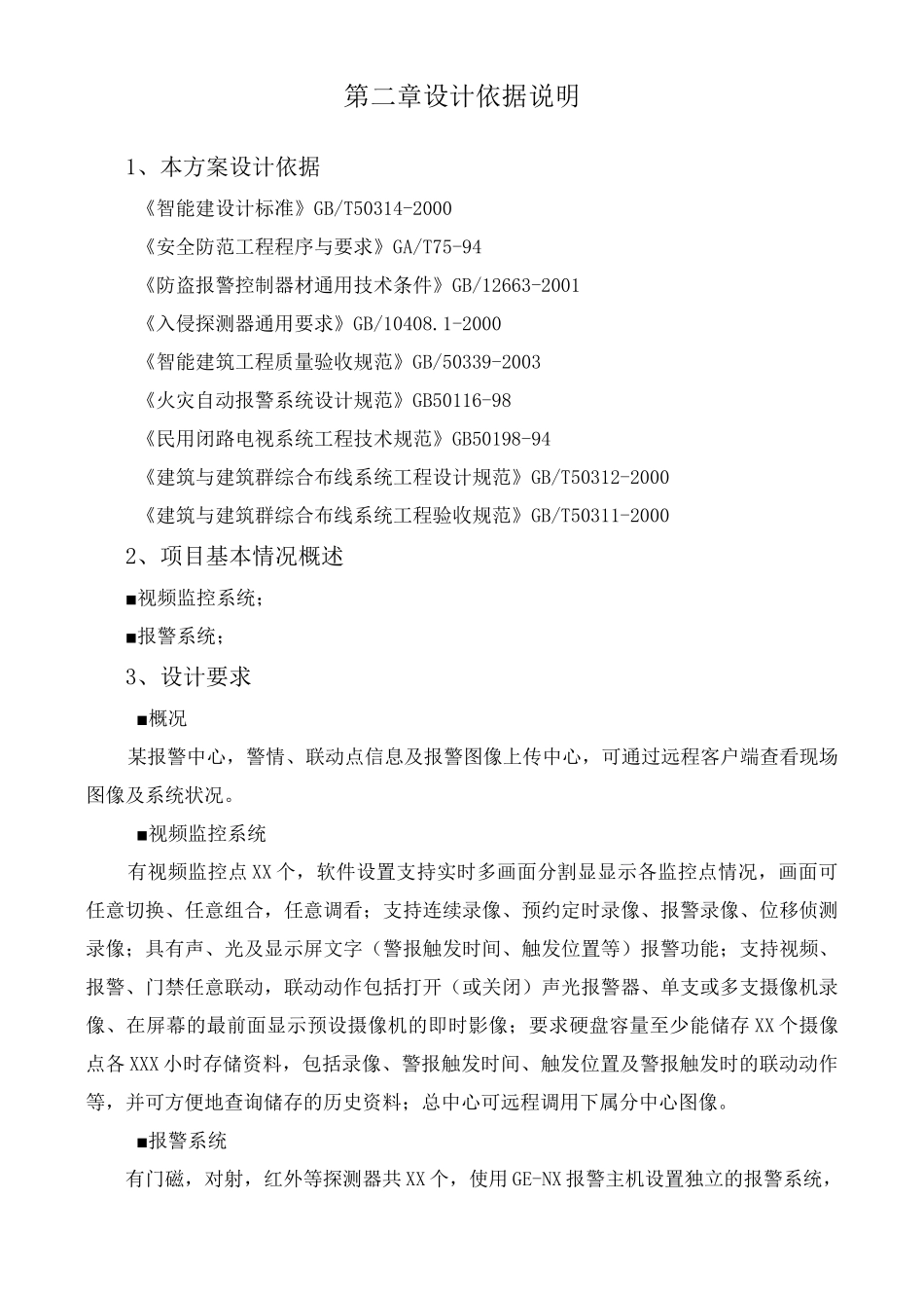 最新整理安防系统集成方案_第3页