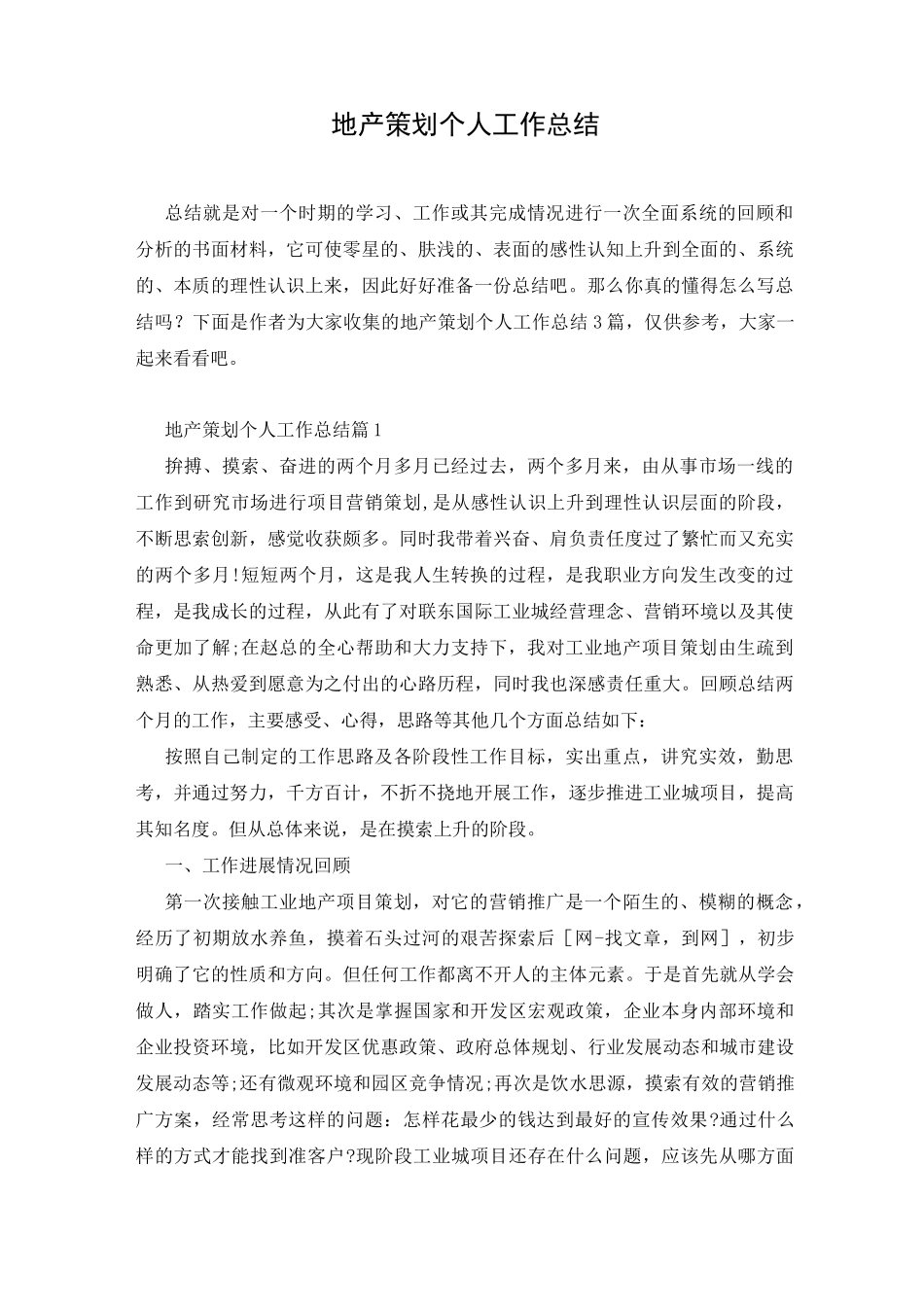 地产策划个人工作总结_第1页