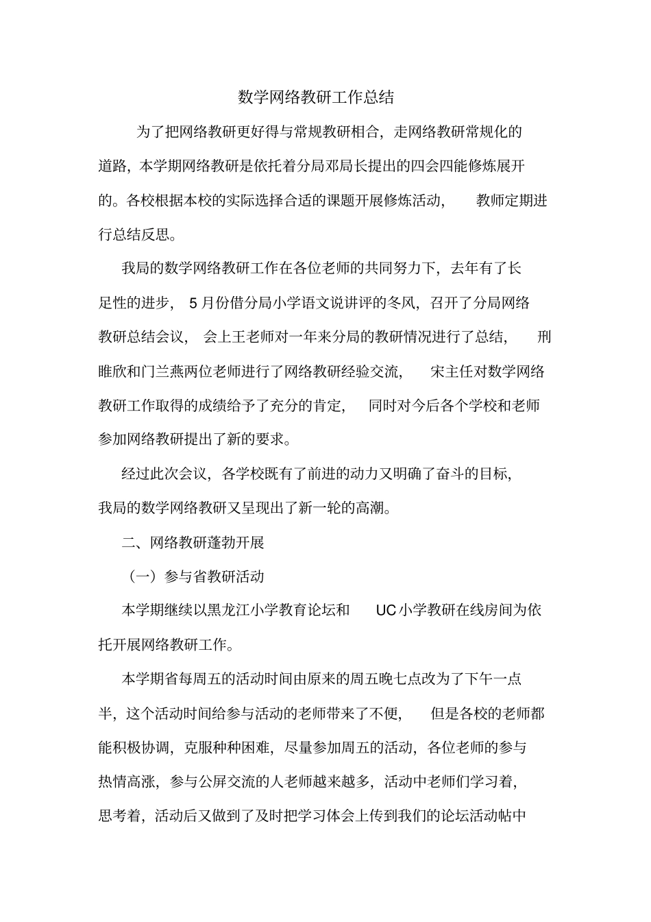 数学网络教研工作总结_第1页