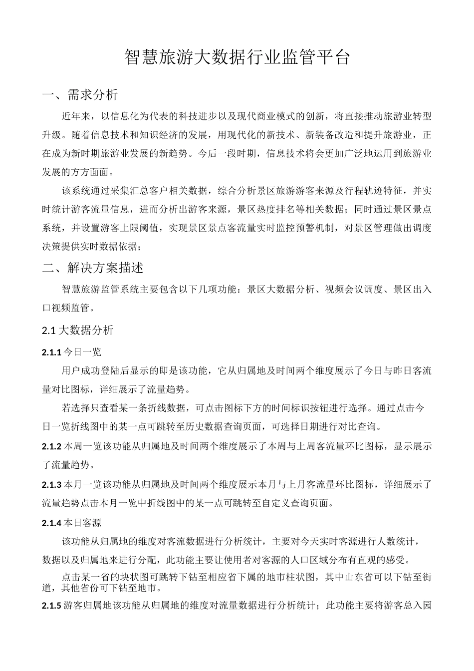 智慧旅游大数据系统监管方案_第1页