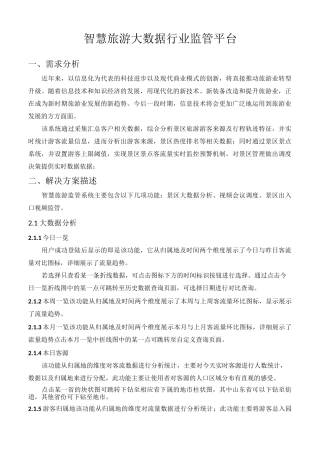 智慧旅游大数据系统监管方案