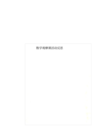 数学观摩课活动反思