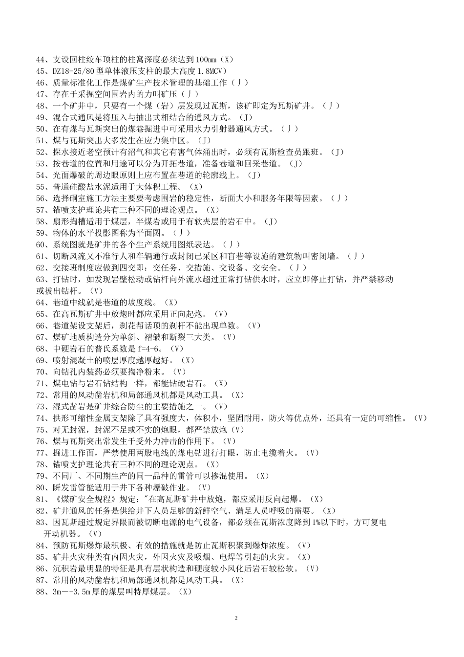 巷道掘砌工高级技师复习题_第2页