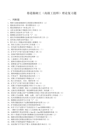 巷道掘砌工高级技师复习题
