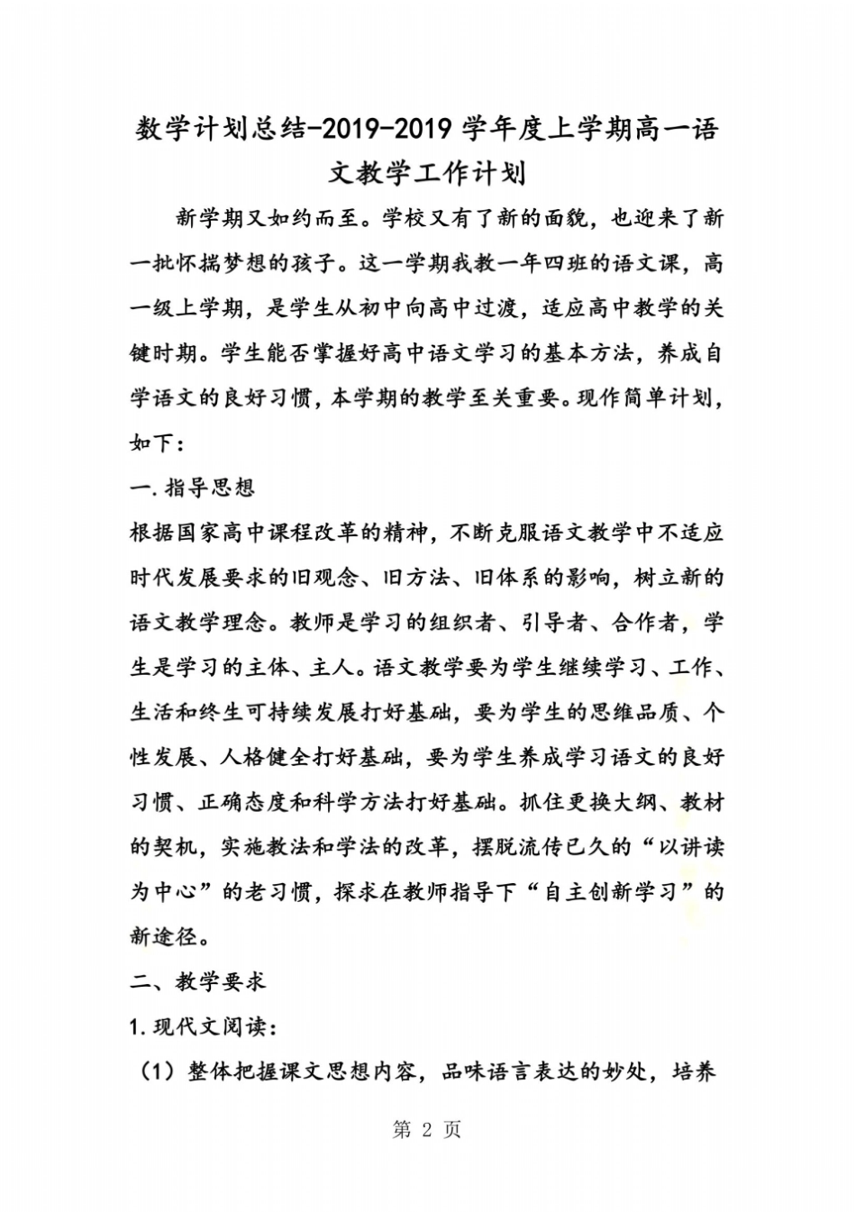 数学计划总结度上学期高一语文教学工作计划_第2页
