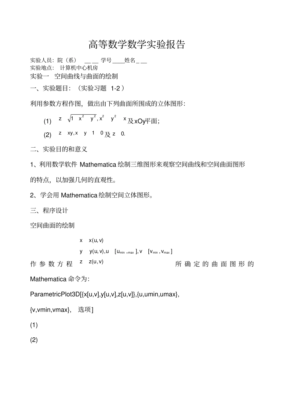 数学试验报告_第1页